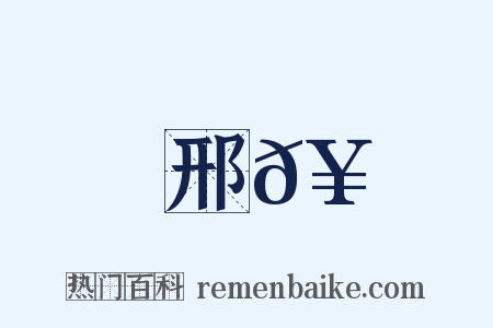 邢𥳑是什么意思的图片